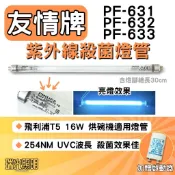 ✦瑞光照明 現貨 友情牌烘碗機 PF-631 PF-632 PF-633 殺菌燈管 T5 16W 飛利浦 UVC 烘碗機