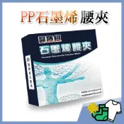 【附發票 快速出貨】【波瑟楓妮】PP 石墨烯 醫療級系列 二代石墨烯腰夾 白沙屯  護腰帶