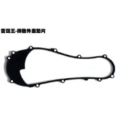 雷霆王-傳動外蓋墊片【保護蓋、傳動蓋、SC36AE、SC36AF、SC36AG、SC36AJ、SC36AH】