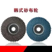 韓式百葉片砂布輪拋光輪角磨機千葉輪片百葉輪不鏽鋼 木工打磨片(黑砂120#) 002-00274