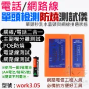 【呆灣現貨】電話/網路線單頭檢測防燒測試儀（使用3號電池一個、不配電池）＃A14002 支持POE帶電測試 網路通斷檢測