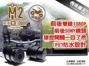 【攝錄王】M2前後雙鏡.機車行車記錄器.前後雙1080P.前後雙SONY鏡頭.IP67防水.星光夜視.附贈32G記憶卡