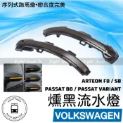 [耐崔] ARTEON PASSAT B8 燻黑流水方向燈 VARIANT 後視鏡轉向燈 流水燈 方向燈 福斯 VW
