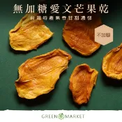【菓青市集】臺灣愛文芒果乾 無加糖 120G/300G