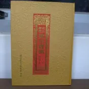 金山御製梁皇寶懺 國語注音 2015年