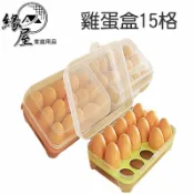 雞蛋盒15格/12格【緣屋百貨】天天出貨 可堆疊 冰箱雞蛋放置盒 雞蛋保護盒 雞蛋收納盒 保鮮盒 冰箱雞蛋盒 收納盒