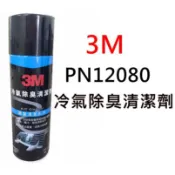 【車用保養】3M 冷氣除臭清洗劑 PN12080 抗菌殺菌除臭清潔劑 冷氣除臭 改善車內異味 附長管