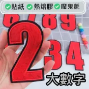 (店+)E10紅色大數字布貼 布貼 臂章燙 刺繡燙布貼 徽章 刺繡布貼 補丁 補破洞 燙貼布 熨燙布貼 魔鬼氈布章