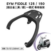 SYM FIDDLE 125 150 158 DX 水冷 三陽 機車後架 支架 鋁合金 黑色 銀色 尾架 橫桿型 貨架
