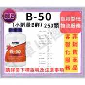 千軍山 國際客製物流服務 NOW foods B-50 B50 B群 複合維生素B B 50 B-Complex 小劑量