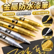 高光金屬筆 油漆筆 金屬防水漆筆 速乾粗亮金色筆 金銀色油漆筆 簽字筆 記號筆 高光筆 秀麗筆 DIY簽名筆 防水不掉色