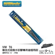 哈家人油shop VW T6 矽膠 後擋專用雨刷 16吋 美國 SilBlade 16~年 後擋雨刷 哈家人
