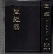 *佰俐O 1996年《聖經 新標點和合本》聖經公會9789867530127