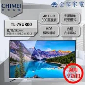 【問享折扣】奇美 電視 TL-75U800 【全家家電】另售TL-75R550 TL-65R500