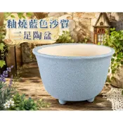 花盆、花器、釉燒藍色三足沙質陶盆.、拉坯成型、砂質質感、底部多孔
