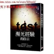臻享購愛依書籍；木內鶴彥《瀕死經驗的啟示》一中心
