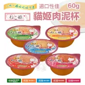 貓姬 貓用肉泥杯 60g【單罐】成幼貓 肉泥罐 貓點心 貓副食 貓肉泥『WANG』