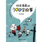 林良爺爺的700字故事[79折]11100209422 TAAZE讀冊生活網路書店