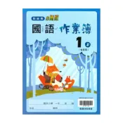 (店+)【翰林】翰林國小作業簿國語1上