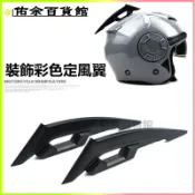 可開發票摩託車裝飾風刀定風翼電動車改裝頭盔DIY賽博朋克大款彩色 安全帽裝飾 安全帽配件 機車裝飾 頭盔裝飾