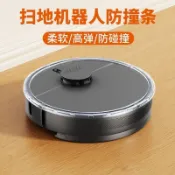 臺灣出貨 【滿99出貨】掃地機器人防撞條保護貼紙加厚貼膜配件適用於石頭雲鯨科沃斯小米