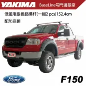 MyRack 車架專家 MRK 皮卡配件 【MRK】FORD F150 實裝 YAKIMA 車頂架 BaseLine 勾門邊基座 低風阻橫杆 附防盜鎖