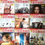 💫近幾年英語雜誌～空中美語、空中英語、LiveABC、常春藤