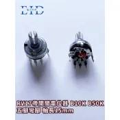 【EID電子】RV17 帶開關電位器 B10K B50K 五腳彎腳 軸長15mm