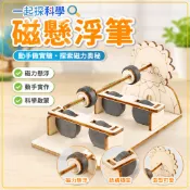 🌈「一起探科學」科學實驗磁懸浮筆國小生科技小製作steam教具兒童物理發明diy手作