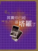 【灰熊iREAD】其實你已經很塔羅了 Paul Fenton-Smith