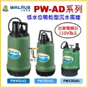 【天隆五金】(附發票) 大井 PW100AD PW250AD PW400AD低水位吸乾型 沉水泵浦 水龜 沉水幫浦 馬達