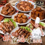 【國宴名廚-阿基師】川味香麻滷味任選5~20包(雞爪/雞翅/雞心/雞胗/雞屁股/豬耳朵/豆干) 免運組 麻辣 小吃 下酒