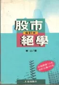 股市絕學 合訂本 東山