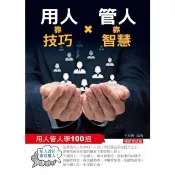 【momoBOOK】用人靠技巧 管人靠智慧：用人管人100招（暢銷修訂版）(電子書)