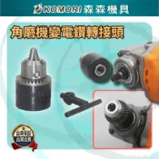 (店+)Komori 森森機具 角磨機變電鑽 轉接頭 電動工具轉接頭 連接頭 夾頭多功能改裝切割磨光機砂輪機連接工具