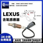 「MALI」LEXUS凌志 IS250 IS350 前含氧感應器O2 89467-30010 89467-30020