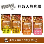 *任選兩件94折~加拿大NOW！無穀天然糧 鮮肉 鮮魚中型 小型 幼犬 成犬 老犬 體控犬配方 3.5磅 狗飼料 狗糧
