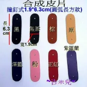 ~吉米兒~皮革配材-合成皮片撞釘式1.9*6.3cm圓弧長方款