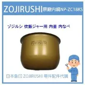 【日本象印純正部品】象印 ZOJIRUSHI 電子鍋象印日本原廠內鍋 配件耗材內鍋  NP-ZB18 NP-ZC18專用