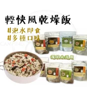 乾燥飯 【露營中毒本鋪】 速泡飯 即食飯 快煮米 沖泡飯 行動糧 登山糧 飲品 即食 輕快風 素食 防災儲備 戶外 野營