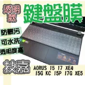 技嘉 AORUS 15 17 XE4 15G KC 15P 17G XE5 鍵盤膜 鍵盤套 鍵盤保護膜 防塵套 鍵盤保護