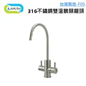 《洺城淨水》不鏽鋼 雙溫 鵝頸 F05 台灣製造 可搭配 各式 淨水器 ｜濾水器 淨水 飲水機 濾芯 濾心 龍頭