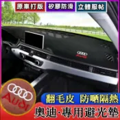 【源一商社】奧迪避光墊儀遮陽墊錶盤避光墊遮光防曬隔熱墊裝飾 短毛絨 頂級麂皮絨A1 A4 A3 A5 A6 Q5 Q2 Q3