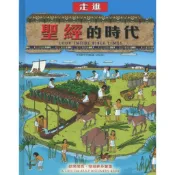 走進聖經的時代.中英對照.聖經故事.智慧量.專注力.閱讀力.親子關係.邏輯.思考.兒童.禮品