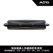 【MOVA】掃拖機器人防纏繞割毛滾刷