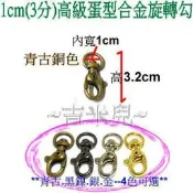 ~吉米兒~五金配材-1cm高級蛋型合金旋轉勾/問號鉤/問號勾(青古.黑.銀.金)