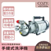 COZY｜💟詢問優惠💟 WULI 物理 手提式洗淨機 高壓洗淨機 洗車機 WH-0608A WH0608 WH-0608