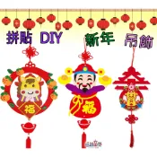 ♠益啟童樂♠ 新年 掛飾 春節 裝飾品 手作 DIY 材料包 不織布 中國結 手工 吊飾 財神爺 財神 元寶 羊年-出清