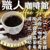  職人咖啡館 雀巢純拿鐵 西雅圖咖啡 印尼拉茶 老舊金山咖啡 親愛的白咖啡 即品拿鐵 即溶咖啡 無糖咖啡 三合一 二合一