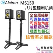 Alctron MS150 監聽 喇叭架 音響架 八吋專用 (單支) 可調整 角度 高度 穩固 耐用 錄音室
